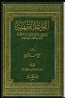 القواعد الفقهية مفهومها ونشأتها وتطورها ودراسة مؤلفاتها أدلتها مهمتها تطبيقاتها