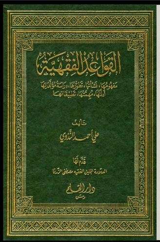 القواعد الفقهية مفهومها ونشأتها وتطورها ودراسة مؤلفاتها أدلتها مهمتها تطبيقاتها
