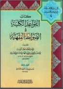 القواعد الكلية والضوابط الفقهية