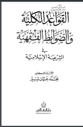 القواعد الكلية والضوابط الفقهية في الشريعة الإسلامية