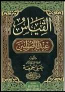 القياس عند الأصوليين