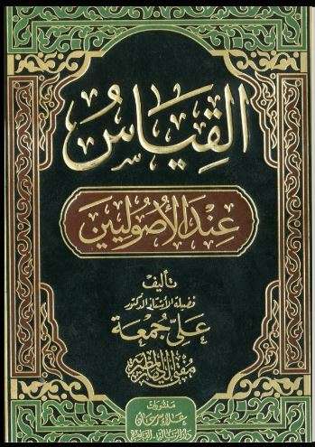 القياس عند الأصوليين