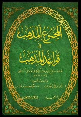 المجموع المذهب في قواعد المذهب (ت: العبيدي وعباس)