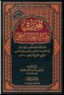 المحرر في فقه الشافعي