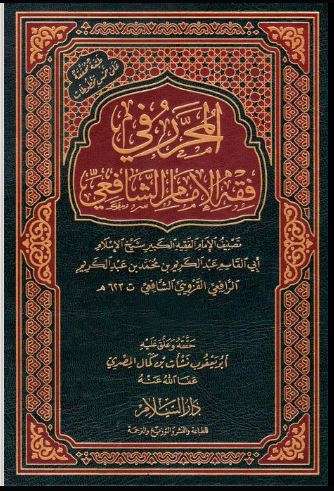 المحرر في فقه الشافعي