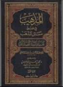 المذهب في ضبط مسائل المذهب