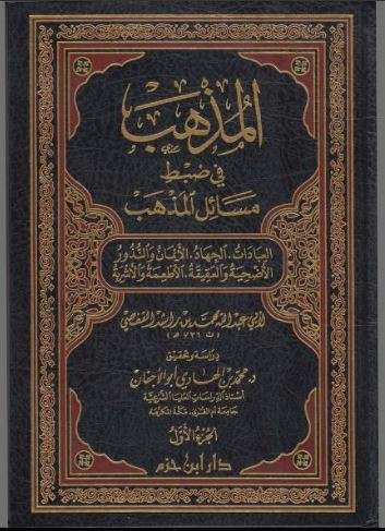 المذهب في ضبط مسائل المذهب