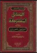 المسائل المشتركة بين أصول الفقه وأصول الدين