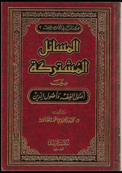 المسائل المشتركة بين أصول الفقه وأصول الدين