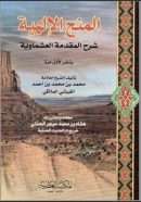 المنح الإلهية شرح المقدمة العشماوية