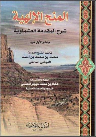 المنح الإلهية شرح المقدمة العشماوية