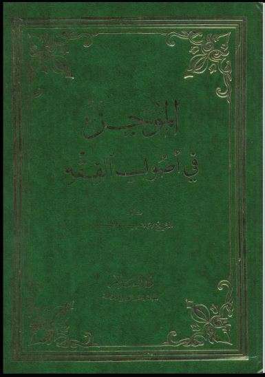 الموجز في أصول الفقه