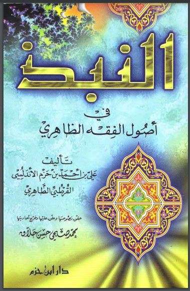 النبذ في أصول الفقه الظاهري