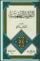النظريات الفقهية