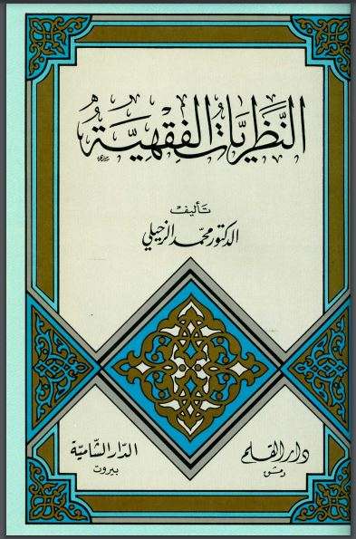 النظريات الفقهية