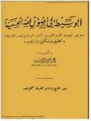 الوسيط في أصول فقه الحنفية