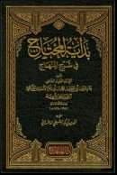 بداية المحتاج في شرح المنهاج