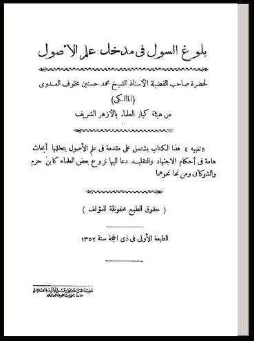 بلوغ السول في مدخل علم الأصول