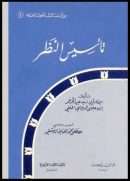 تأسيس النظر ويليه رسالة الإمام أبي الحسن الكرخي في الأصول