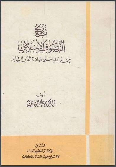 تاريخ التصوف الإسلامي من البداية حتى نهاية القرن الثاني