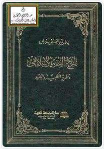 تاريخ الفقه الإسلامي ونظرية الملكية والعقود