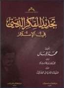تجديد الفكر الديني في الإسلام