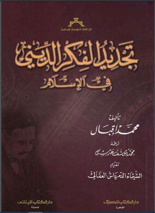 تجديد الفكر الديني في الإسلام
