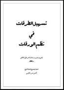 تسهيل الطرقات في نظم الورقات