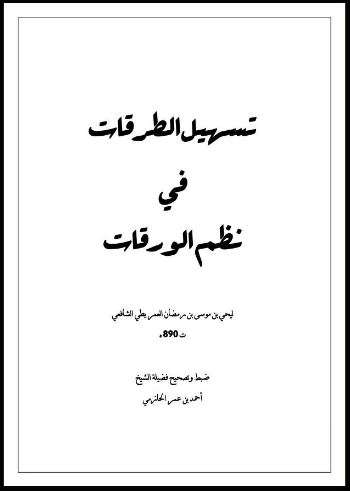 تسهيل الطرقات في نظم الورقات