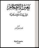تغير الأحكام في الشريعة الإسلامية