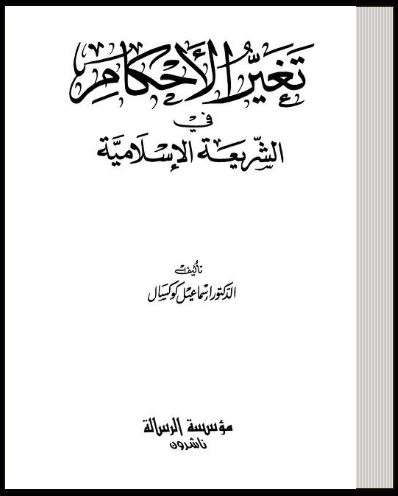تغير الأحكام في الشريعة الإسلامية