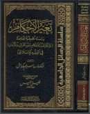 تغير الأحكام دراسة تطبيقية لقاعدة ( لا ينكر تغير الأحكام بتغير القرائن والأزمان )في الفقه الإسلامي