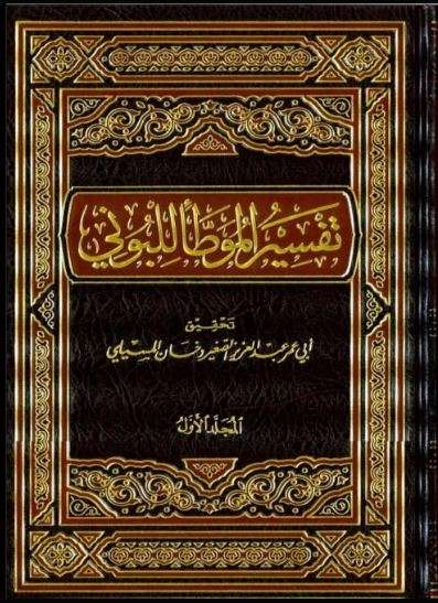 تفسير الموطأ