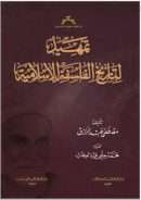 تمهيد لتاريخ الفلسفة الإسلامية