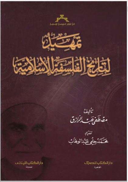 تمهيد لتاريخ الفلسفة الإسلامية