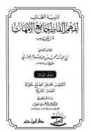 تنبيه الطالب لفهم ألفاظ جامع الأمهات لابن الحاجب القاضي