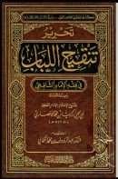 تحرير تنقيح اللباب