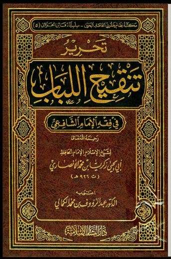 تحرير تنقيح اللباب