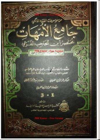 شرح جامع الأمهات لابن الحاجب