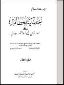 حاشية الحطاب على رسالة ابن أبي زيد القيرواني