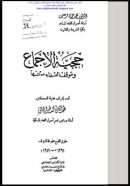 حجية الإجماع وموقف العلماء منها