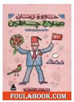 الأعمال الشعرية الكاملة