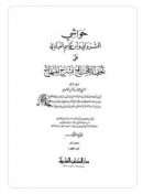 حاشية ابن قاسم العبادي على تحفة المحتاج بشرح المنهاج