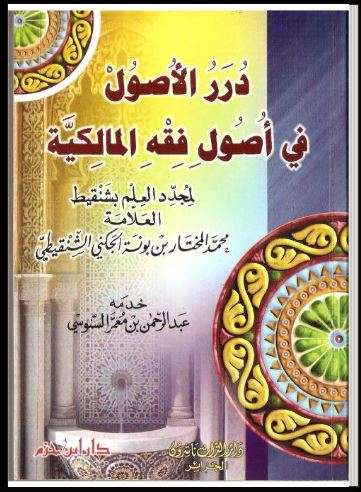 درر الأصول في أصول فقه المالكية