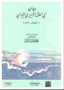 ديوان أبي إسحاق الألبيري