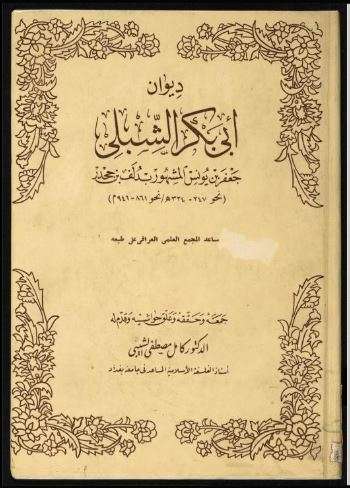 ديوان أبي بكر الشبلي