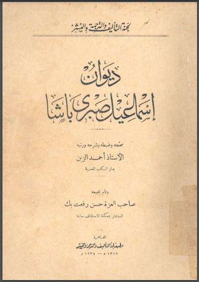 ديوان إسماعيل صبري باشا