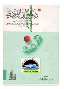 ديوان ابن الوردي