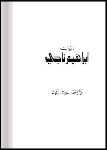 ديوان إبراهيم ناجي