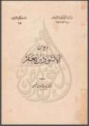 ديوان الأسود بن يعفر النهشلي